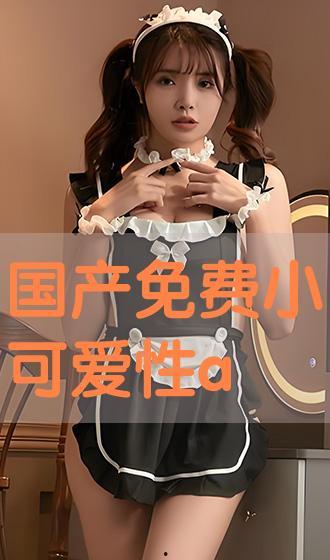 国产免费爱 视频,探索国内优质影视资源新天地