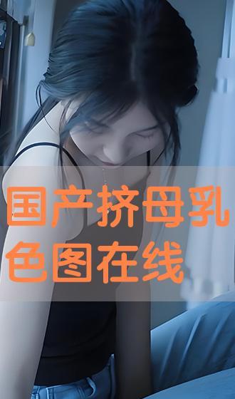 国产哺乳在线观看视频,探索母爱之美