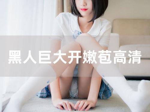 开 苞视频国产,开苞视频展现国产科技魅力